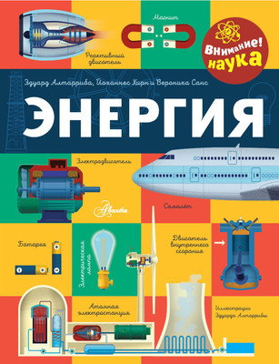 

Энциклопедия, Энергия, твердая обложка