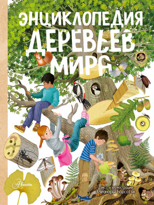 Энциклопедия АСТ Энциклопедия деревьев мира, твердая обложка (Барсотти Элеонора) - 