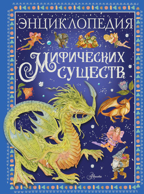 

Энциклопедия, Энциклопедия мифических существ, твердая обложка