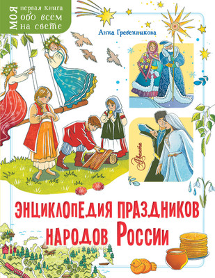 Энциклопедия АСТ Энциклопедия праздников народов России, мягкая обложка (Гребенникова Анна) -