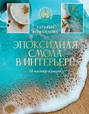 

Книга, Эпоксидная смола в интерьере. 16 мастер-классов, твердая обложка