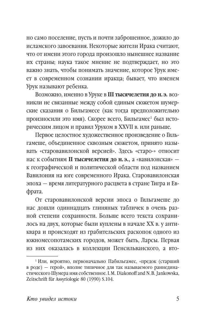Художественная книга АСТ Эпос о Гильгамеше, мягкая обложка — фото 5