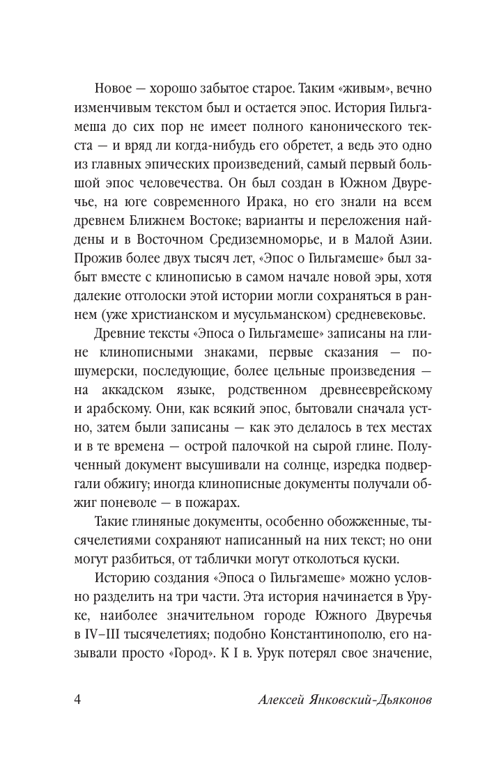 Художественная книга АСТ Эпос о Гильгамеше, мягкая обложка — фото 4