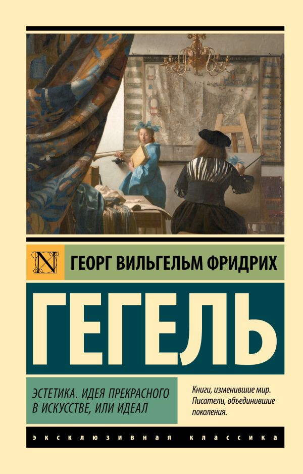 Нехудожественная книга АСТ Эстетика. Идея прекрасного в искусстве, или идеал (Гегель Георг, мягкая обложка)