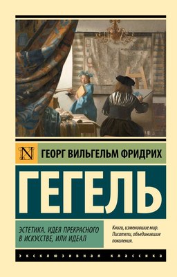 

Книга, Эстетика. Идея прекрасного в искусстве, или идеал