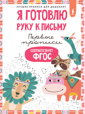 Развивающая книга АСТ Я готовлю руку к письму: первые прописи. Соответствует ФГОС - 