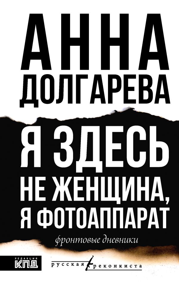 Художественная книга АСТ Я здесь не женщина, я фотоаппарат. Фронтовые записки (Долгарева Анна, твердая обложка)