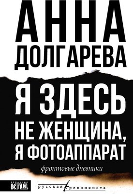 

Книга, Я здесь не женщина, я фотоаппарат. Фронтовые записки
