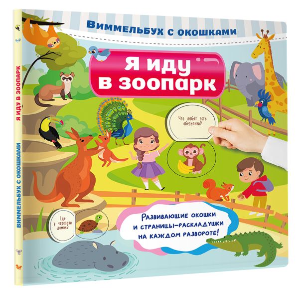 Развивающая книга АСТ Я иду в зоопарк, твердая обложка (Дмитриева Валентина Геннадьевна) — фото 2