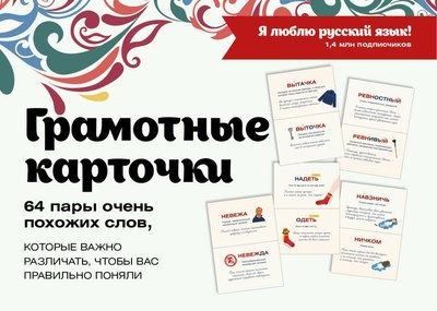 

Развивающие карточки, Я люблю русский! Карточки грамотности, мягкая обложка