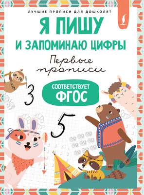 

Пропись, Я пишу и запоминаю цифры: первые прописи. Соответствует ФГОС