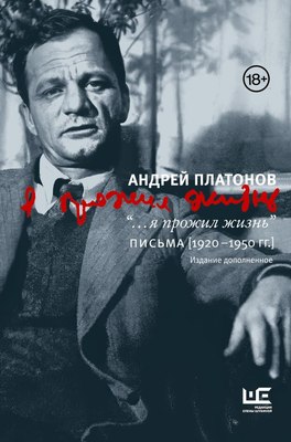 

Книга, Я прожил жизнь Письма. 1920-1950 гг. 3 изд-е, твердая обложка