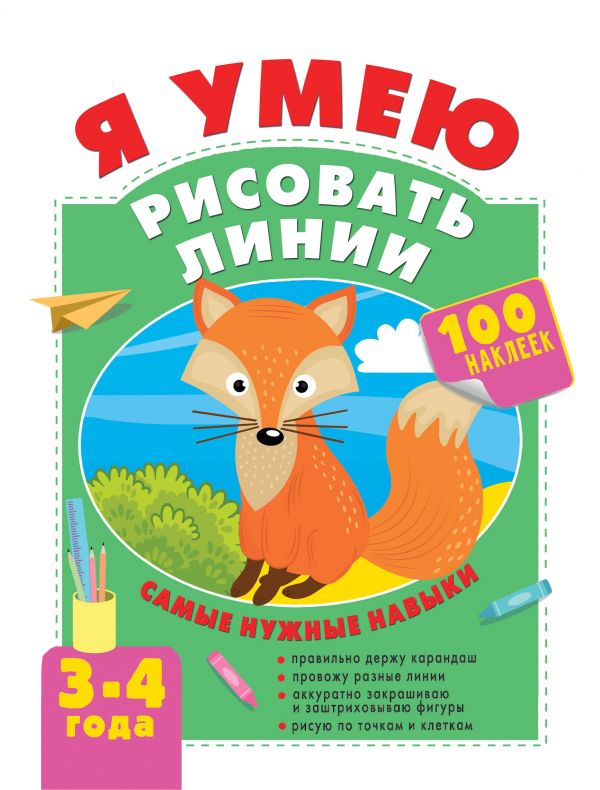 Развивающая книга АСТ Я умею рисовать линии. 3-4 года, мягкая обложка (Звонцова Ольга)
