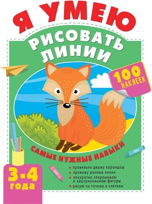 

Развивающая книга, Я умею рисовать линии. 3-4 года, мягкая обложка