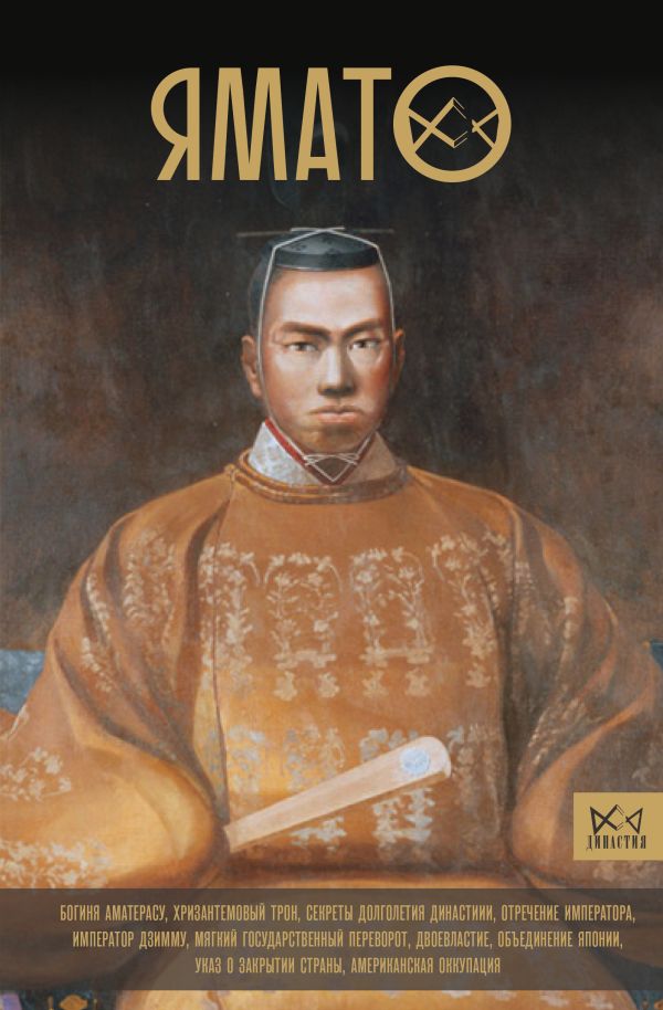 Книга АСТ Ямато. Японский императорский дом, твердая обложка