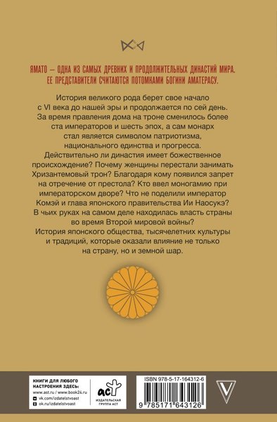 Книга АСТ Ямато. Японский императорский дом, твердая обложка