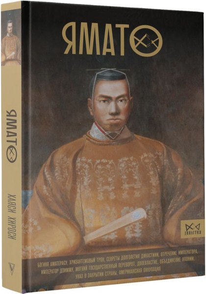 Книга АСТ Ямато. Японский императорский дом, твердая обложка