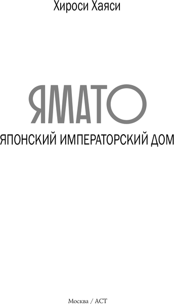 Книга АСТ Ямато. Японский императорский дом, твердая обложка