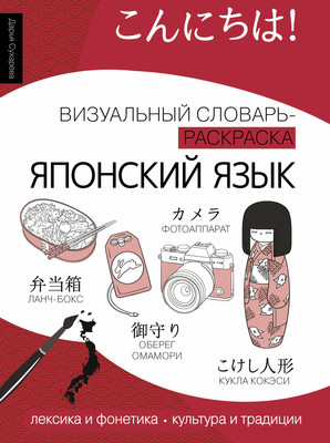 

Учебное пособие, Японский язык: визуальный словарь-раскраска, мягкая обложка
