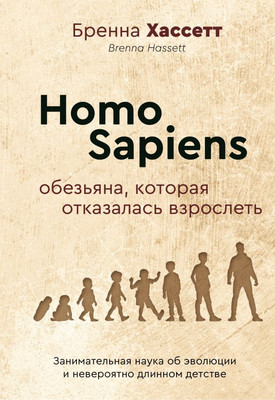 

Книга, Homo Sapiens. Обезьяна, которая отказалась взрослеть