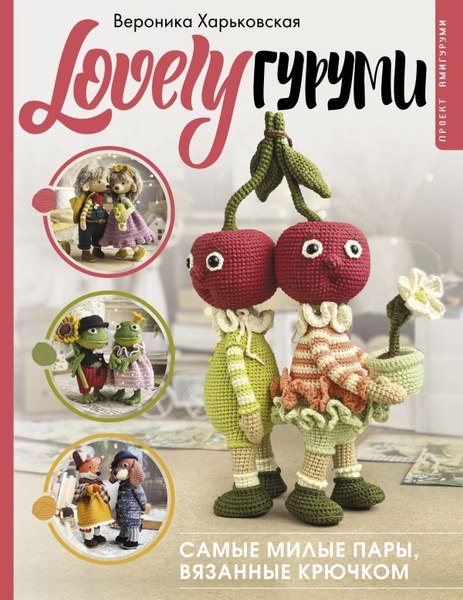 Книга АСТ Lovelyгуруми. Самые милые пары, вязанные крючком,твердая обложка (Харьковская Вероника)