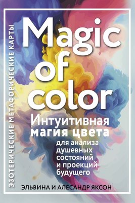 

Книга, Magic of color. Интуит. магия цвета для анализа душев. состояний