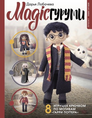 

Книга, Magicгуруми. 8 игрушек крючком по мотивам «Гарри Поттера»