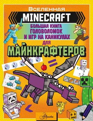 

Книга, Minecraft Большая книга гол-ок и игр на кан-ах для майнкрафтеров