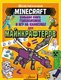 Книга АСТ Minecraft Большая книга гол-ок и игр на кан-ах для майнкрафтеров (Брэк Аманда, мягкая обложка) - 