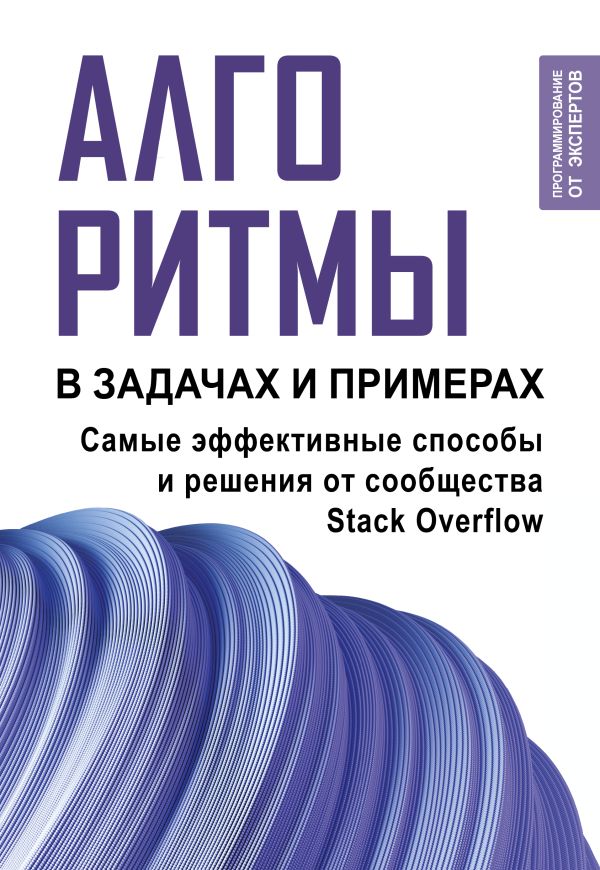 Нехудожественная книга АСТ Алгоритмы в задачах и примерах. Самые эффект. способы от сооб-ва (Stack Overflow, мягкая обложка) — фото 1
