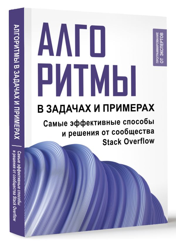 Нехудожественная книга АСТ Алгоритмы в задачах и примерах. Самые эффект. способы от сооб-ва (Stack Overflow, мягкая обложка) — фото 2
