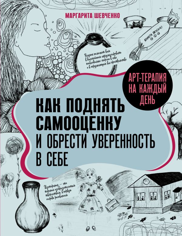 Нехудожественная книга АСТ Арт-терапия на каждый день. Как поднять самооценку (Шевченко Маргарита, мягкая обложка)
