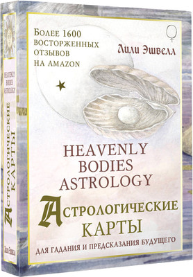 Гадальные карты АСТ Астрологические карты Heavenly Bodies Astrology (9785171589400 Эшвелл Лили) - 