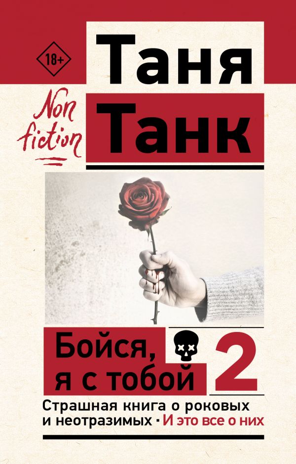 Нехудожественная книга АСТ Бойся, я с тобой 2. Страшная книга о роковых и неотразимых (Танк Таня, мягкая обложка )