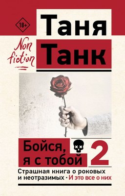 

Книга, Бойся, я с тобой 2. Страшная книга о роковых и неотразимых