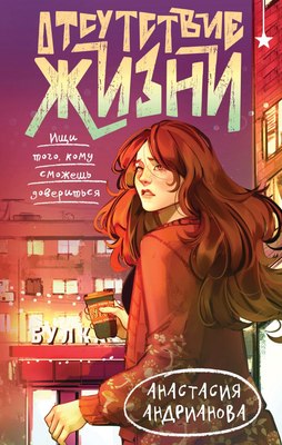 

Книга, Отсутствие жизни, твердая обложка
