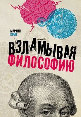 

Книга, Взламывая философию