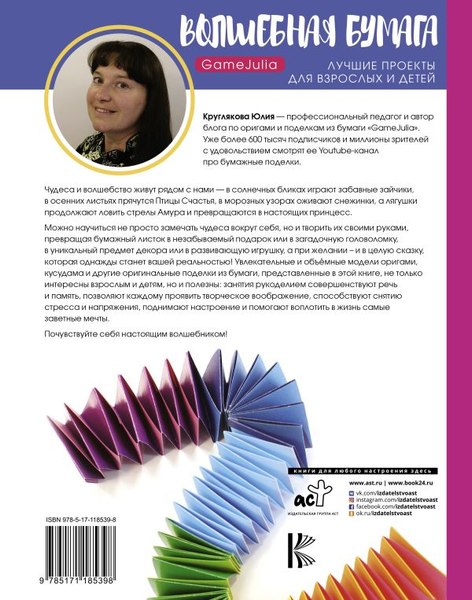 Книга АСТ Волшебная бумага. Лучшие проекты для взрослых и детей (Круглякова Юлия, твердая обложка)