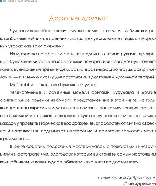 Книга АСТ Волшебная бумага. Лучшие проекты для взрослых и детей (Круглякова Юлия, твердая обложка)