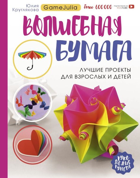 Книга АСТ Волшебная бумага. Лучшие проекты для взрослых и детей (Круглякова Юлия, твердая обложка)