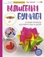 Книга АСТ Волшебная бумага. Лучшие проекты для взрослых и детей (Круглякова Юлия, твердая обложка) - 