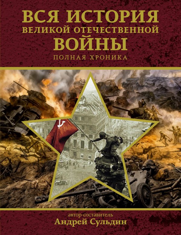 Нехудожественная книга АСТ Вся история Великой Отечественной войны. Полная хроника (Сульдин Андрей, твердая обложка)