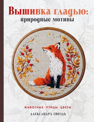 

Книга, Вышивка гладью: природные мотивы. Животные, птицы, цветы