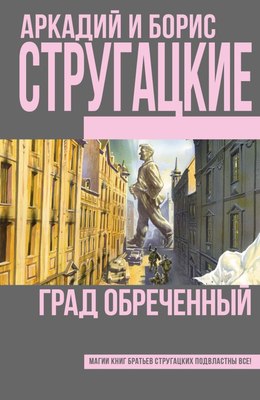 

Книга, Град обреченный, твердая обложка