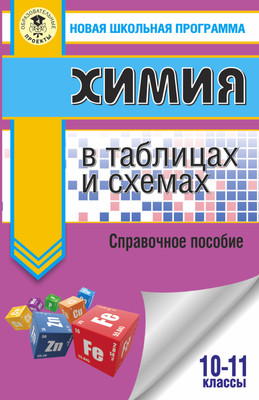 

Учебное пособие, ЕГЭ. Химия в таблицах и схемах для подготовки к ЕГЭ