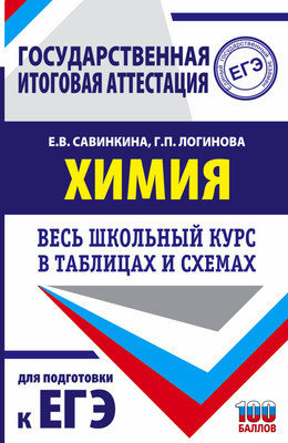 Учебное пособие АСТ ЕГЭ. Химия. Весь школьный курс в таблицах и схемах (Савинкина Елена, Логинова Галина) - 
