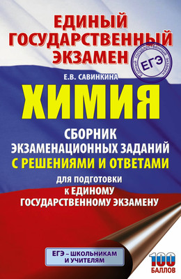 Учебное пособие АСТ ЕГЭ. Химия. Сборник экзаменационных заданий с решениями (Савинкина Елена) - 