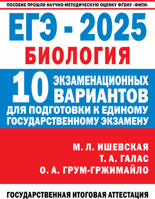 Учебное пособие АСТ ЕГЭ-2025. Биология. 10 экзаменационных вариантов, мягкая обложка (Ишевская Мария, Галас Татьяна, Грум-Гржимайло Ольга) - 