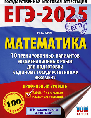 Учебное пособие АСТ ЕГЭ-2025. Математика. 10 тренировочных вариантов, мягкая обложка - 