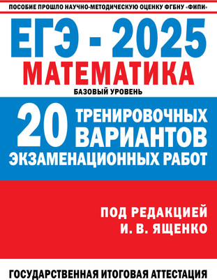 

Учебное пособие, ЕГЭ-2025. Математика. 20 тренировочных экзамен. вариантов